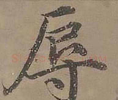 辱字沈度毛笔楷书书法写法,摘自四箴页