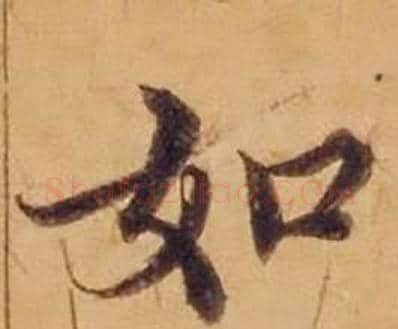 如字沈度毛笔楷书书法写法,摘自敬斋箴