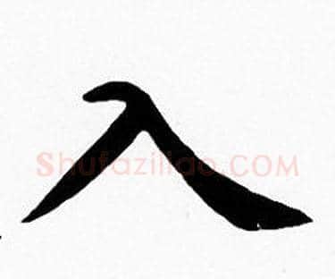 入字沈度毛笔楷书书法写法,摘自沈度毛笔楷书书法作品