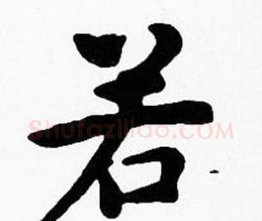 若字沈度毛笔楷书书法写法,摘自沈度毛笔楷书书法作品