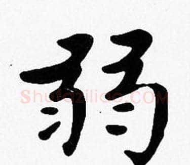弱字沈度毛笔楷书书法写法,摘自沈度毛笔楷书书法作品