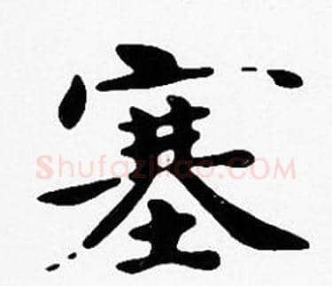 塞字沈度毛笔楷书书法写法,摘自沈度毛笔楷书书法作品