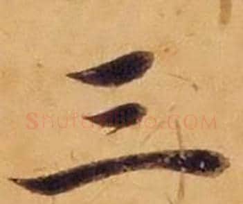 三字沈度毛笔楷书书法写法,摘自敬斋箴