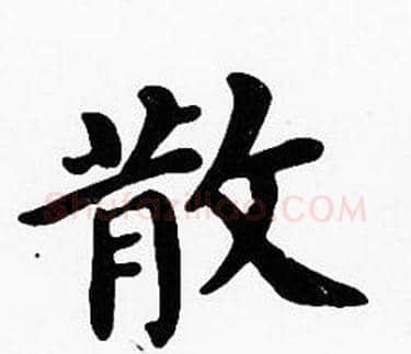 散字沈度毛笔楷书书法写法,摘自沈度毛笔楷书书法作品