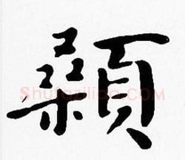 顙字沈度毛笔楷书书法写法,摘自沈度毛笔楷书书法作品