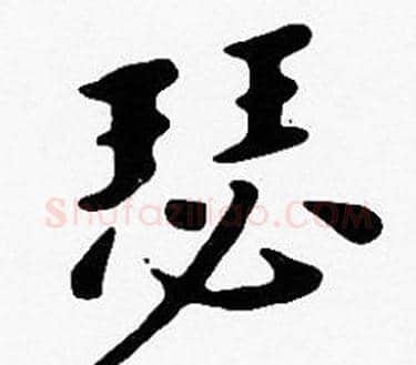 瑟字沈度毛笔楷书书法写法,摘自沈度毛笔楷书书法作品