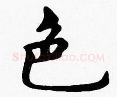 色字沈度毛笔楷书书法写法,摘自沈度毛笔楷书书法作品