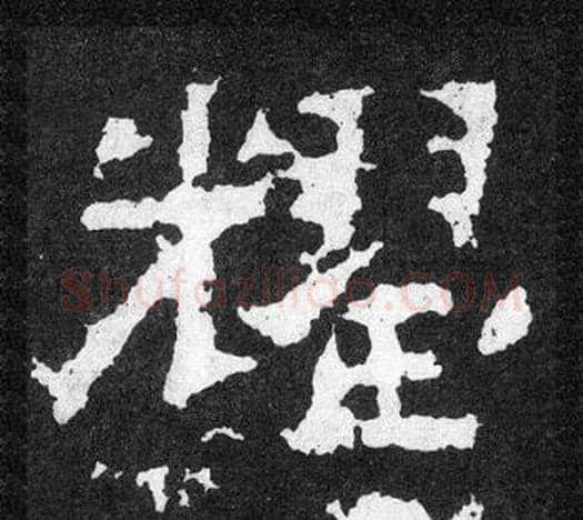 耀字爨宝子毛笔隶楷过渡书体书法写法,摘自爨宝子碑