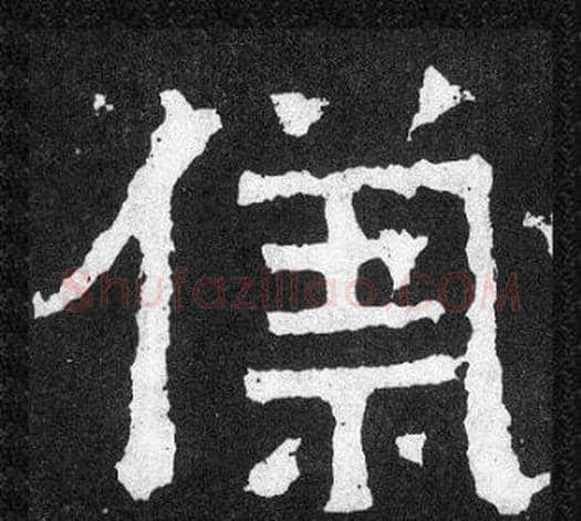 儀字爨宝子毛笔隶楷过渡书体书法写法,摘自爨宝子碑