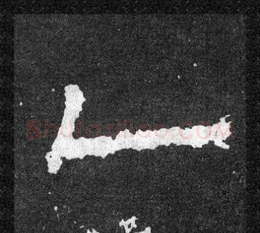 乙字爨宝子毛笔隶楷过渡书体书法写法,摘自爨宝子碑