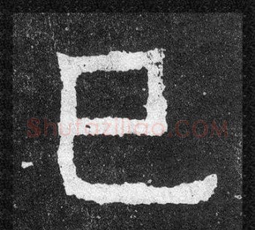 已字爨宝子毛笔隶楷过渡书体书法写法,摘自爨宝子碑