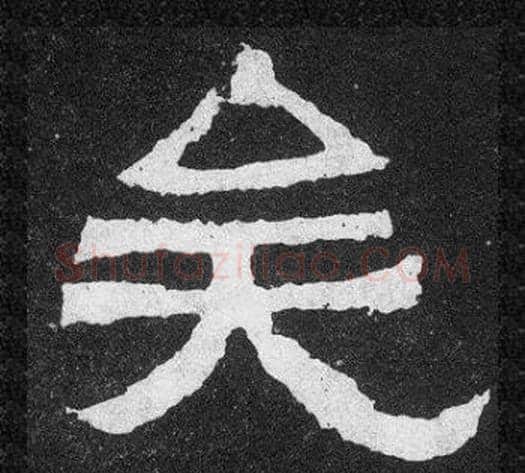 矣字爨宝子毛笔隶楷过渡书体书法写法,摘自爨宝子碑