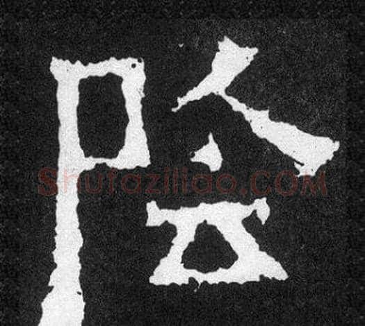 陰字爨宝子毛笔隶楷过渡书体书法写法,摘自爨宝子碑
