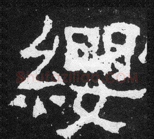 纓字爨宝子毛笔隶楷过渡书体书法写法,摘自爨宝子碑