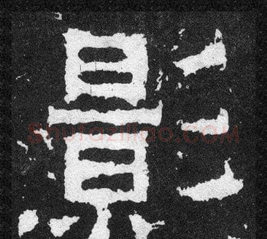 影字爨宝子毛笔隶楷过渡书体书法写法,摘自爨宝子碑