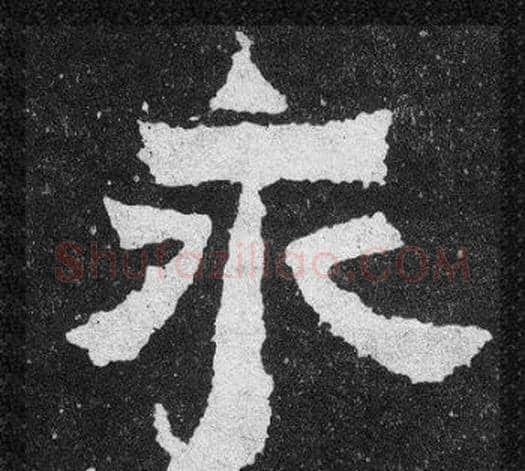 永字爨宝子毛笔隶楷过渡书体书法写法,摘自爨宝子碑