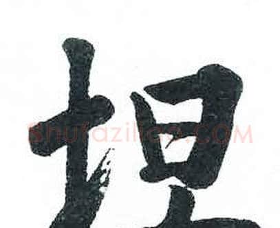 坦字启功毛笔楷书书法写法,摘自临明初拓玄秘塔碑