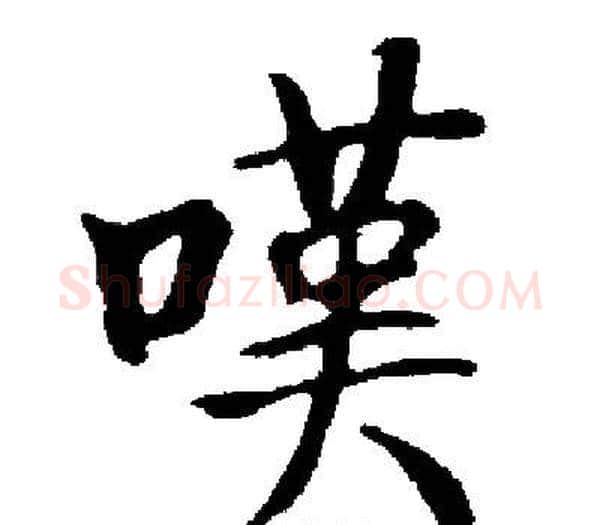 嘆字启功毛笔楷书书法写法,摘自启功毛笔楷书书法作品