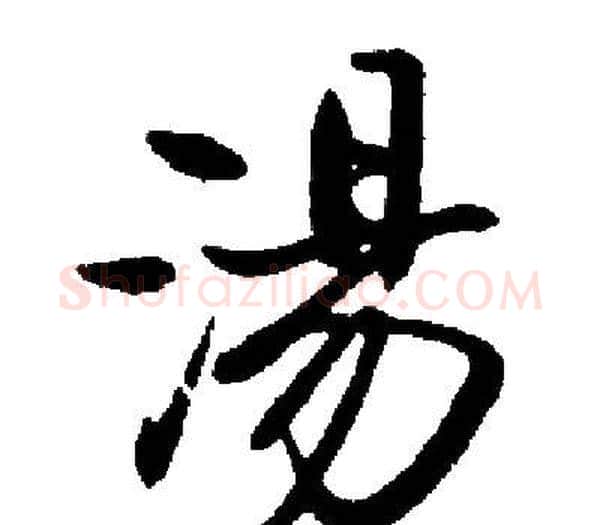 湯字启功毛笔楷书书法写法,摘自启功毛笔楷书书法作品