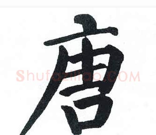 唐字启功毛笔楷书书法写法,摘自临明初拓玄秘塔碑