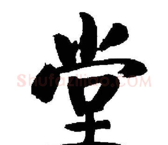 堂字启功毛笔楷书书法写法,摘自启功毛笔楷书书法作品