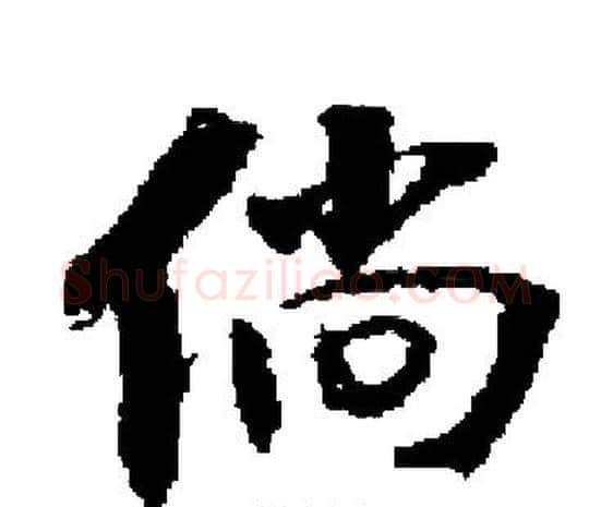 倘字启功毛笔楷书书法写法,摘自启功毛笔楷书书法作品