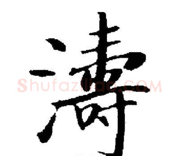 濤字启功毛笔楷书书法写法,摘自启功毛笔楷书书法作品