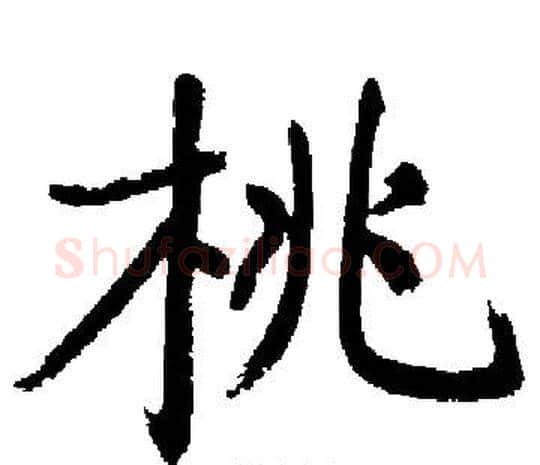 桃字启功毛笔楷书书法写法,摘自启功毛笔楷书书法作品