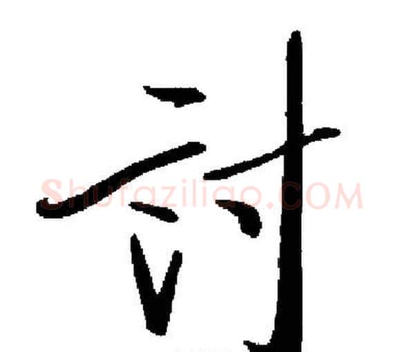 討字启功毛笔楷书书法写法,摘自启功毛笔楷书书法作品