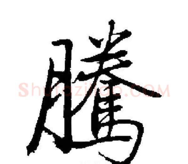 騰字启功毛笔楷书书法写法,摘自启功毛笔楷书书法作品