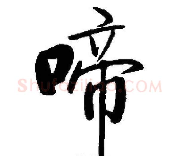 啼字启功毛笔楷书书法写法,摘自启功毛笔楷书书法作品