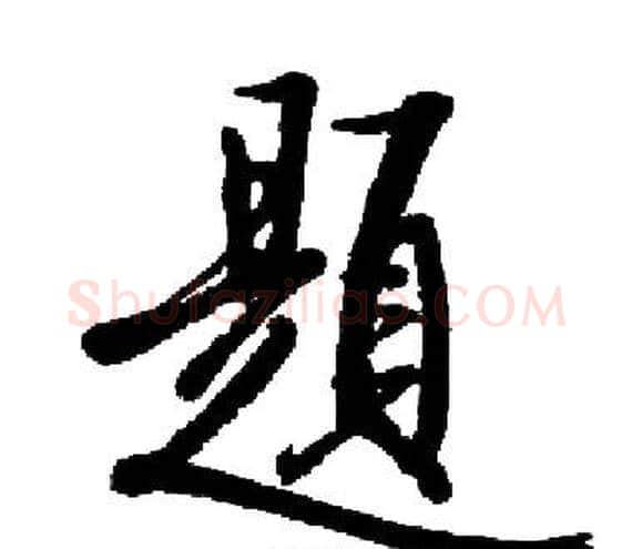 題字启功毛笔楷书书法写法,摘自启功毛笔楷书书法作品