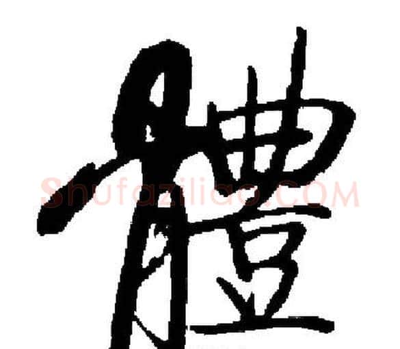 體字启功毛笔楷书书法写法,摘自启功毛笔楷书书法作品