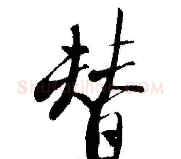 替字启功毛笔楷书书法写法,摘自启功毛笔楷书书法作品