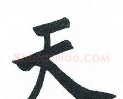 天字启功毛笔楷书书法写法,摘自临明初拓玄秘塔碑