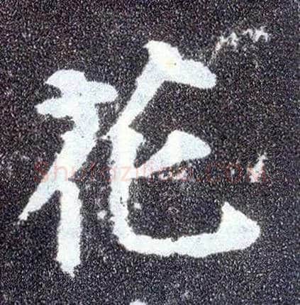 花毛笔楷书写法,摘自唐颜真卿多宝塔碑