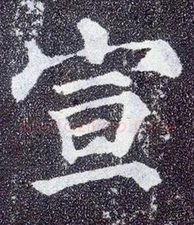 宣毛笔楷书写法,摘自唐颜真卿多宝塔碑
