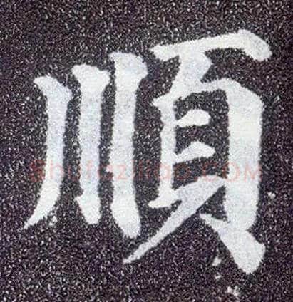 順毛笔楷书写法,摘自唐颜真卿多宝塔碑