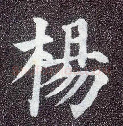 杨毛笔楷书写法,摘自唐颜真卿多宝塔碑