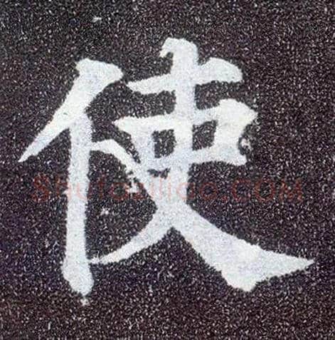 使毛笔楷书写法,摘自唐颜真卿多宝塔碑