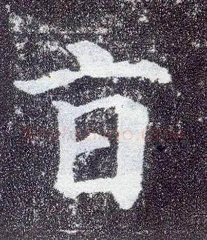 旨毛笔楷书写法,摘自唐颜真卿多宝塔碑