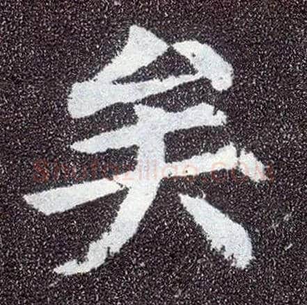 矣毛笔楷书写法,摘自唐颜真卿多宝塔碑