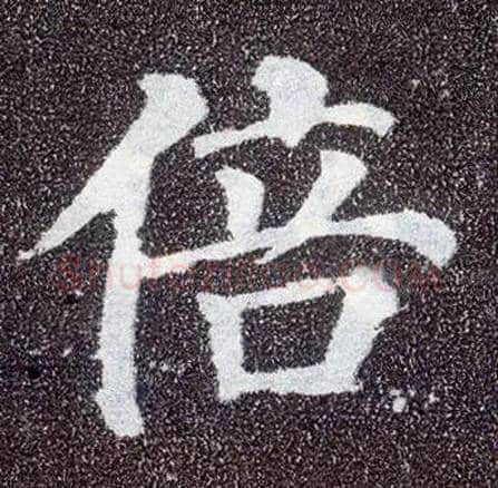 倍毛笔楷书写法,摘自唐颜真卿多宝塔碑