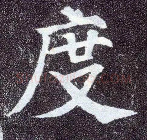 度毛笔楷书写法,摘自唐颜真卿多宝塔碑