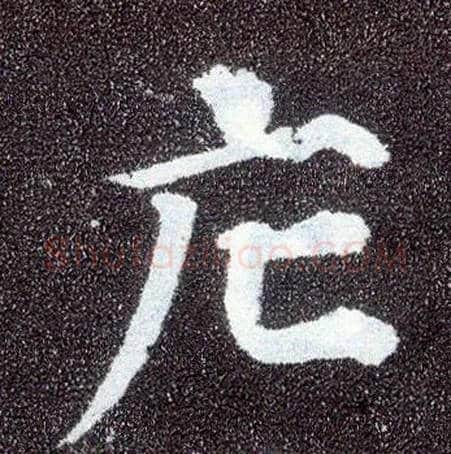 庀毛笔楷书写法,摘自唐颜真卿多宝塔碑