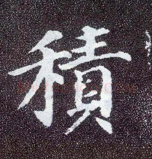 積毛笔楷书写法,摘自唐颜真卿多宝塔碑