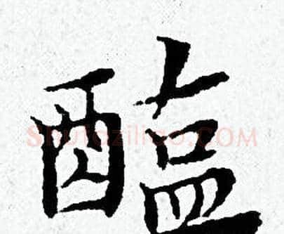 醢字黄道周毛笔小楷书法写法,摘自黄道周毛笔小楷书法作品