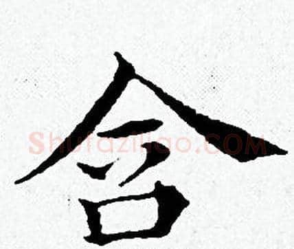含字黄道周毛笔小楷书法写法,摘自黄道周毛笔小楷书法作品