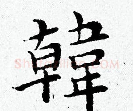韓字黄道周毛笔小楷书法写法,摘自黄道周毛笔小楷书法作品