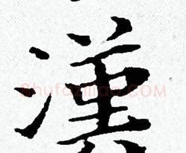 漢字黄道周毛笔小楷书法写法,摘自黄道周毛笔小楷书法作品
